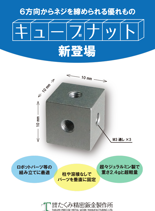 キューブナット | 有限会社たくみ キューブナット | 有限会社たくみ